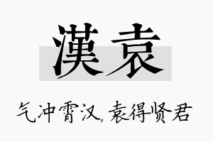 汉袁名字的寓意及含义