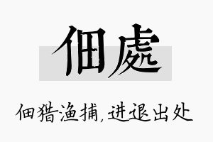 佃处名字的寓意及含义