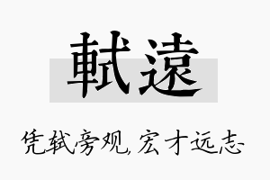 轼远名字的寓意及含义