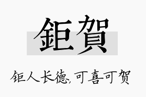 钜贺名字的寓意及含义