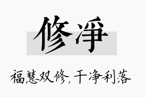 修净名字的寓意及含义