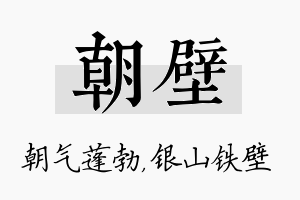 朝壁名字的寓意及含义