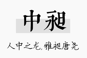 中昶名字的寓意及含义