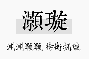 灏璇名字的寓意及含义