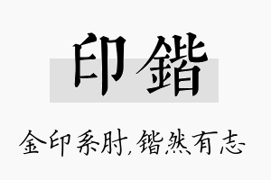 印锴名字的寓意及含义