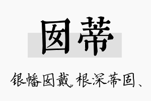 囡蒂名字的寓意及含义