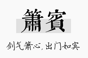 箫宾名字的寓意及含义