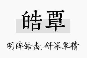 皓覃名字的寓意及含义