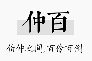 仲百名字的寓意及含义