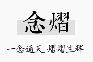 念熠名字的寓意及含义