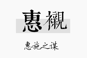 惠衬名字的寓意及含义