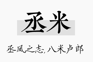 丞米名字的寓意及含义