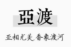 亚渡名字的寓意及含义