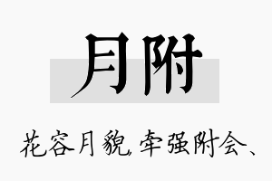 月附名字的寓意及含义