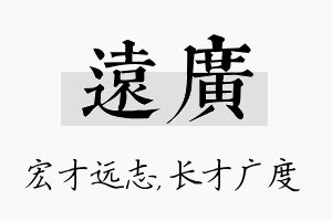 远广名字的寓意及含义