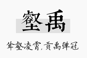 壑禹名字的寓意及含义