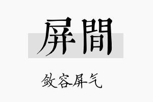 屏间名字的寓意及含义