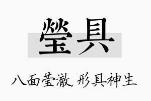 莹具名字的寓意及含义