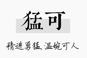 猛可名字的寓意及含义