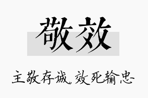 敬效名字的寓意及含义