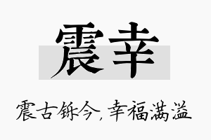 震幸名字的寓意及含义