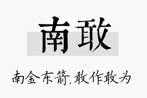 南敢名字的寓意及含义