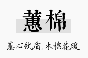 蕙棉名字的寓意及含义