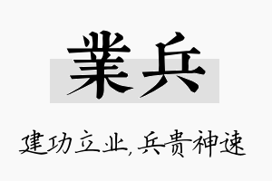 业兵名字的寓意及含义