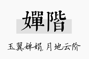 婵阶名字的寓意及含义