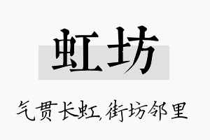 虹坊名字的寓意及含义