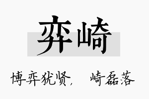 弈崎名字的寓意及含义