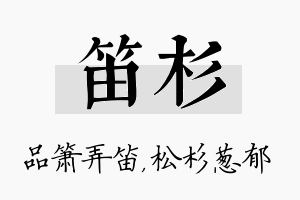 笛杉名字的寓意及含义