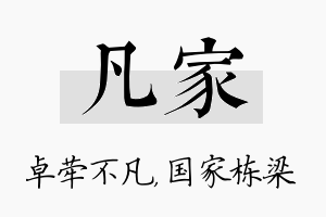 凡家名字的寓意及含义