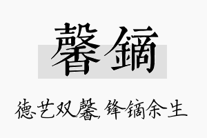 馨镝名字的寓意及含义