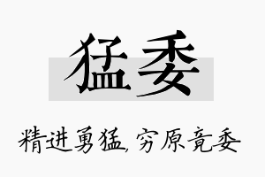 猛委名字的寓意及含义