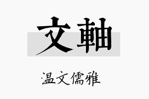 文轴名字的寓意及含义