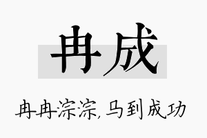 冉成名字的寓意及含义