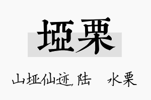 垭栗名字的寓意及含义