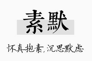 素默名字的寓意及含义