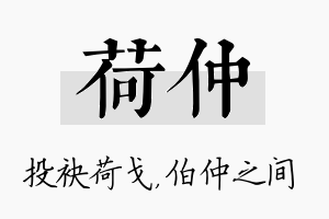 荷仲名字的寓意及含义