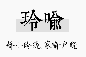 玲喻名字的寓意及含义