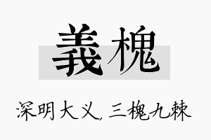 义槐名字的寓意及含义