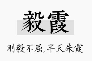 毅霞名字的寓意及含义