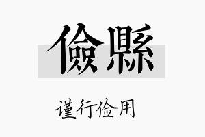 俭县名字的寓意及含义