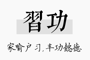 习功名字的寓意及含义