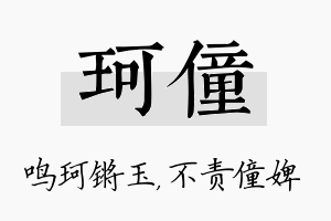 珂僮名字的寓意及含义