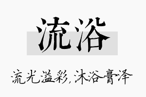 流浴名字的寓意及含义