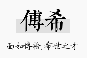 傅希名字的寓意及含义