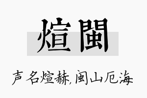 煊闽名字的寓意及含义