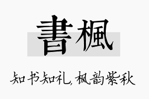 书枫名字的寓意及含义